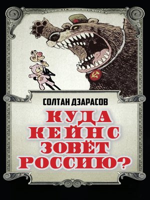 cover image of Куда Кейнс зовет Россию?